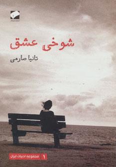 عکس شوخی عشق