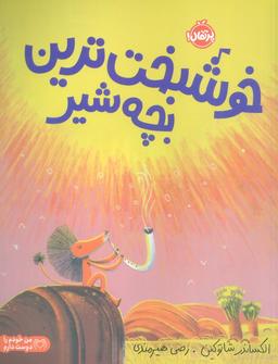 عکس خوشبخت‌ترین بچه شیر (گلاسه)