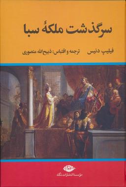 عکس سرگذشت ملکه سبا