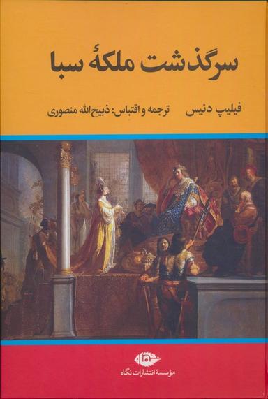 عکس سرگذشت ملکه سبا
