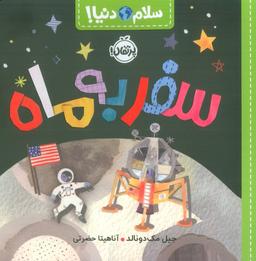 عکس سفر به ماه (سلام دنیا!)، (گلاسه)