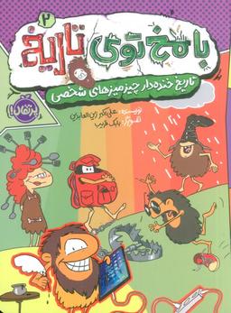 عکس با مخ توی تاریخ ۲ (تاریخ خنده دار چیزمیزهای شخصی)، (کمیک استریپ)