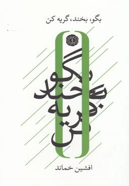 عکس بگو، بخند، گریه کن