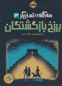 عکس برزخ بازگشتگان (سه گانهٔ تسخیرگر ۳)