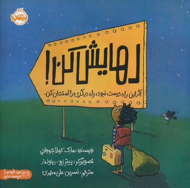 عکس رهایش کن (اگر این راه درست نبود، راه دیگری را امتحان کن)، (گلاسه)