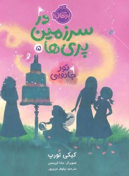 عکس در سرزمین پری‌ها ۵ (تور جادویی)