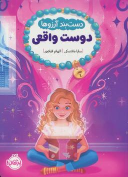 عکس دست بند آرزوها ۱ (دوست واقعی)