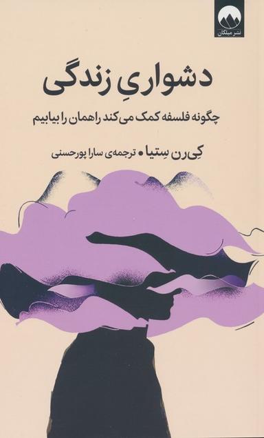 عکس دشواری زندگی (چگونه فلسفه کمک می‌کند راهمان را بیابیم)