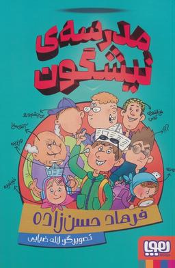 عکس مدرسهٔ نیشگون هوپا