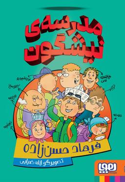 عکس مدرسهٔ نیشگون هوپا