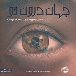 عکس جهان درون تو (سفر میکروسکوپی به دنیای ذره‌ها)، (گلاسه)