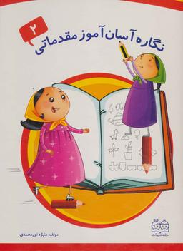 عکس نگاره آسان آموز مقدماتی ۲