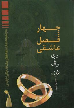 عکس چهار فصل عاشقی (وی وال دی)