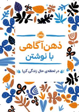 عکس ذهن آگاهی با نوشتن (در لحظهٔ حال زندگی کن!)