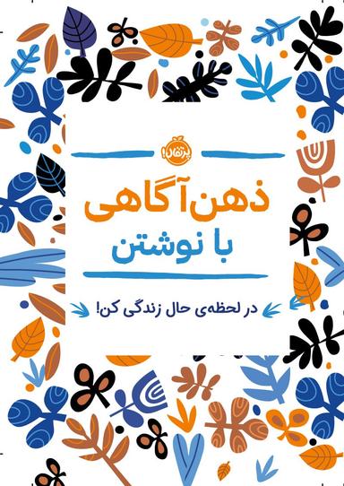 عکس ذهن آگاهی با نوشتن (در لحظهٔ حال زندگی کن!)