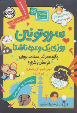 عکس سروتونین روزی یک وعده ناشتا (چگونه مراقب سلامت روان خودمان باشیم؟)