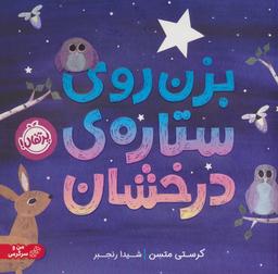 عکس بزن روی ستاره درخشان (گلاسه)