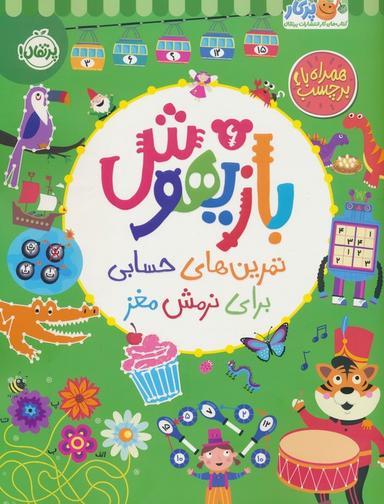 عکس بازیهوش ۶ (تمرین‌های حسابی برای نرمش مغز، همراه با برچسب)