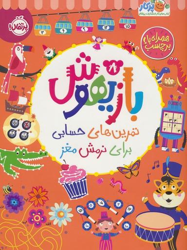 عکس بازیهوش ۸ (تمرین‌های حسابی برای نرمش مغز، همراه با برچسب)