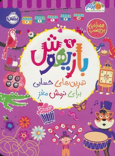 عکس بازیهوش ۹ (تمرین‌های حسابی برای نرمش مغز، همراه با برچسب)