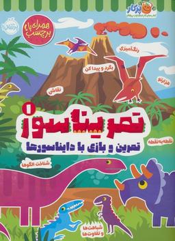 عکس تمریناسور ۱ (تمرین و بازی با دایناسورها: همراه با برچسب)