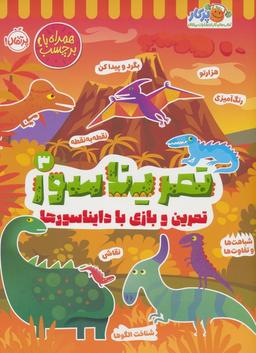 عکس تمریناسور ۳ (تمرین و بازی با دایناسورها: همراه با برچسب)
