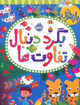 عکس بازیهوش (بگرد دنبال تفاوت‌ها)
