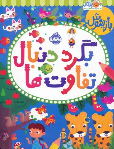 عکس بازیهوش (بگرد دنبال تفاوت‌ها)