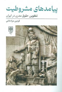 عکس پیامدهای مشروطیت (تکوین حقوق مدرن در ایران)