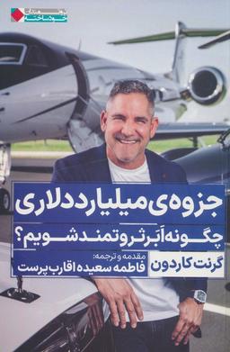 عکس جزوهٔ میلیارد دلاری (چگونه ابر ثروتمند شویم؟)