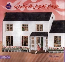 عکس خونه‌ای که توش قد کشیدیم (گلاسه)