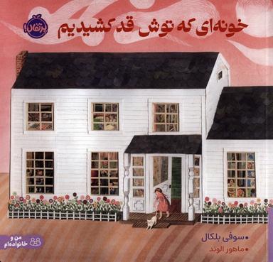 عکس خونه‌ای که توش قد کشیدیم (گلاسه)