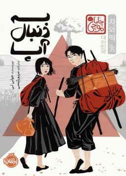 عکس به دنبال آپا (چابا موچی)