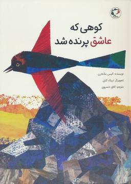 عکس کوهی که عاشق پرنده شد (گلاسه)