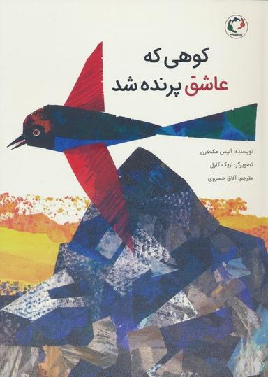 عکس کوهی که عاشق پرنده شد (گلاسه)