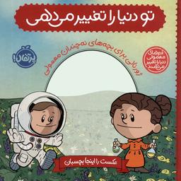 عکس تو دنیا را تغییر می‌دهی: ژورنالی برای بچه‌های نه چندان معمولی (آدم‌های معمولی دنیا را تغییر می‌دهند)