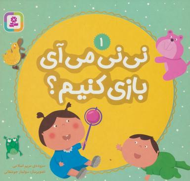 عکس نی نی می‌آی بازی کنیم؟ ۱
