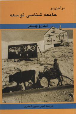 عکس درآمدی بر جامعه شناسی توسعه