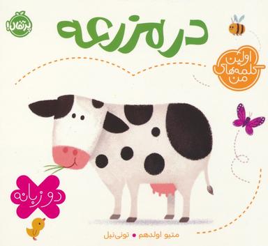 عکس در مزرعه (اولین کلمه‌های من)، (۲زبانه)