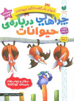عکس مجموعه دنیای شگفت انگیز حیوانات (چراهایی دربارهٔ حیوانات)