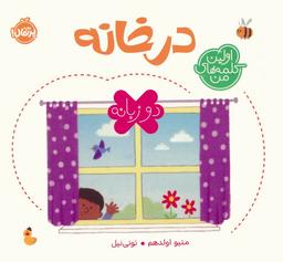 عکس در خانه (اولین کلمه‌های من)، (۲زبانه)