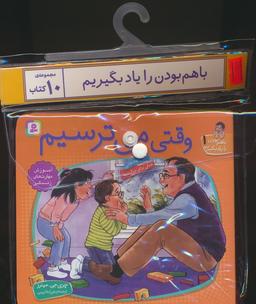 عکس مجموعه کتاب آویزدار با هم بودن را یاد بگیریم (۱۰جلدی، گلاسه)