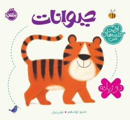 عکس حیوانات (اولین کلمه‌های من)، (۲زبانه)