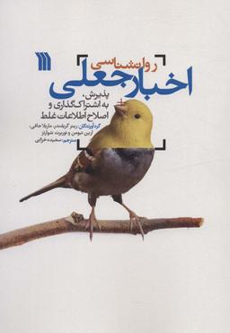 عکس روانشناسی اخبار جعلی