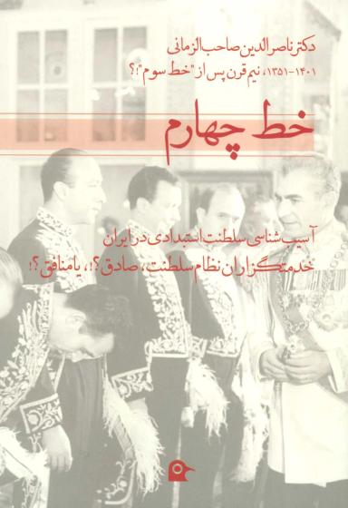 عکس خط چهارم (آسیب شناسی سلطنت استبدادی در ایران)