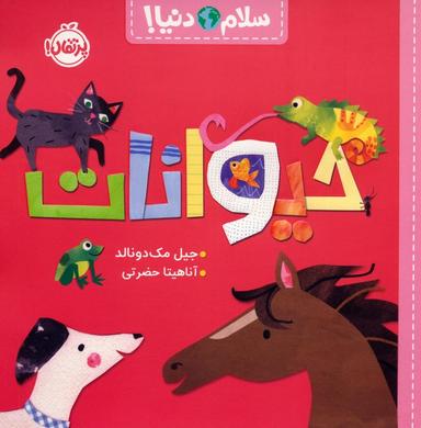 عکس حیوانات (سلام دنیا!)، (گلاسه)