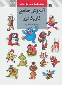 عکس آموزش کاریکاتور به روش ساده ۱۴-۱ (آموزش جامع کاریکاتور)