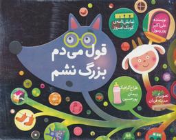 عکس قول می‌دم بزرگ نشم (نمایش نامهٔ کودک امروز)