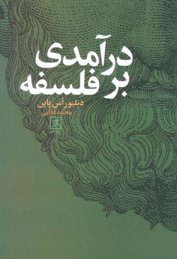 عکس درآمدی بر فلسفه