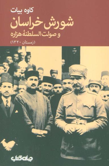 عکس شورش خراسان و صولت السلطنه هزاره (زمستان ۱۳۲۰)